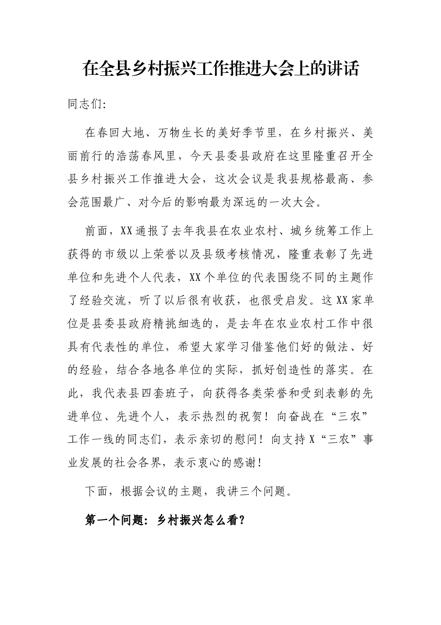 在全县乡村振兴工作推进大会上的讲话.docx,第1页预览