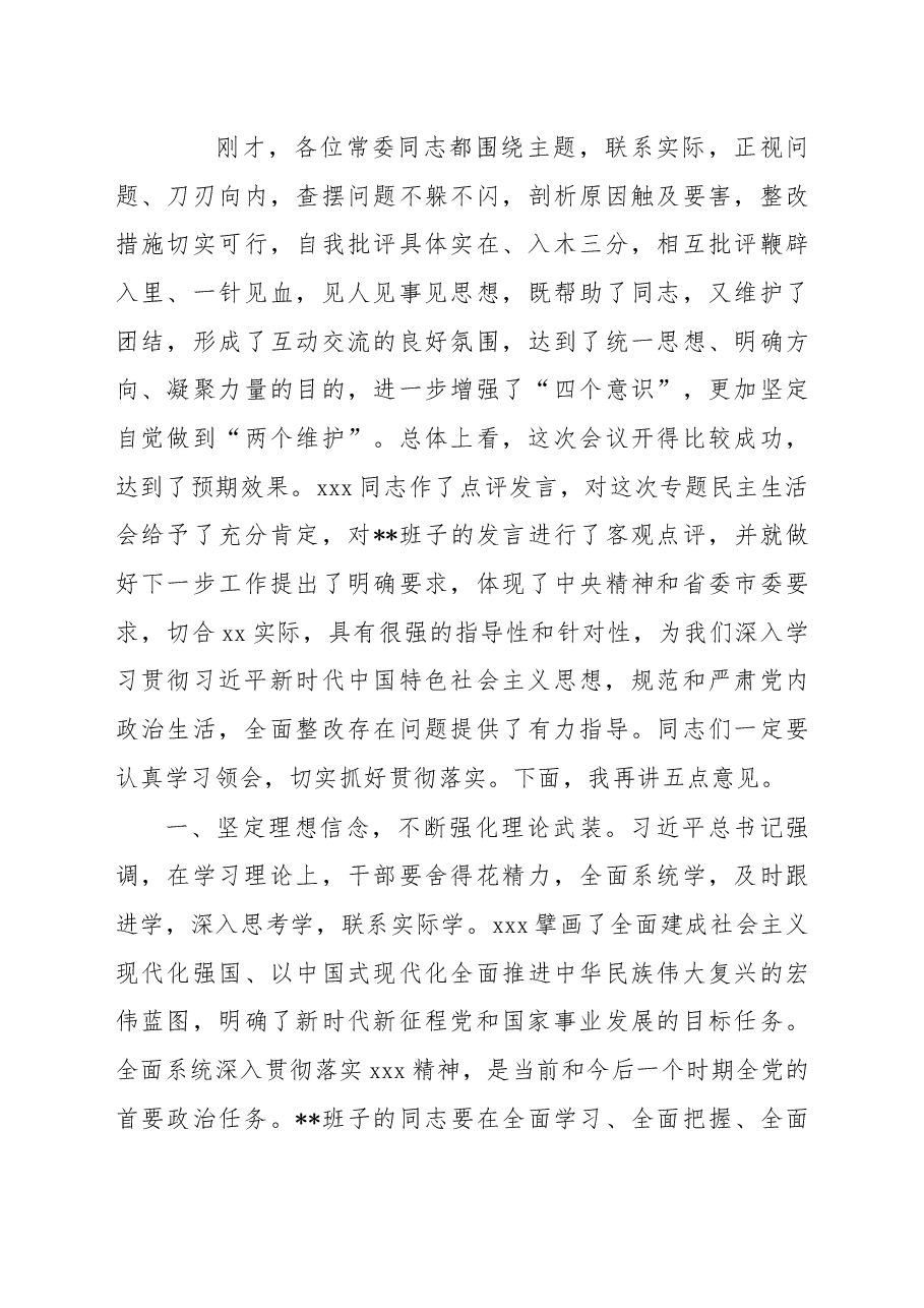 2022年民主生活会主持词讲话提纲.docx,第4页预览