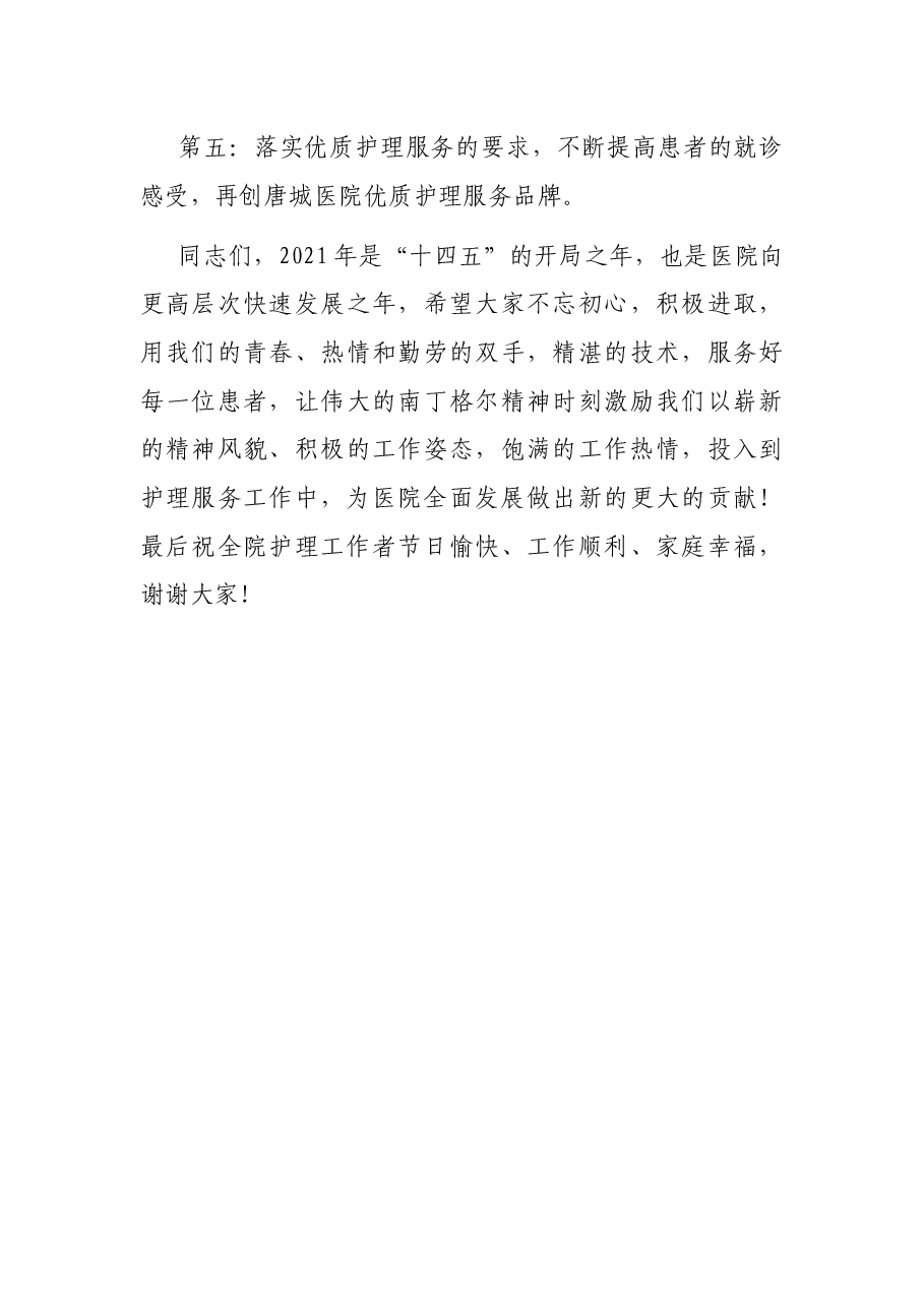 在110个“国际护士节”大会上的讲话.docx，第4页预览