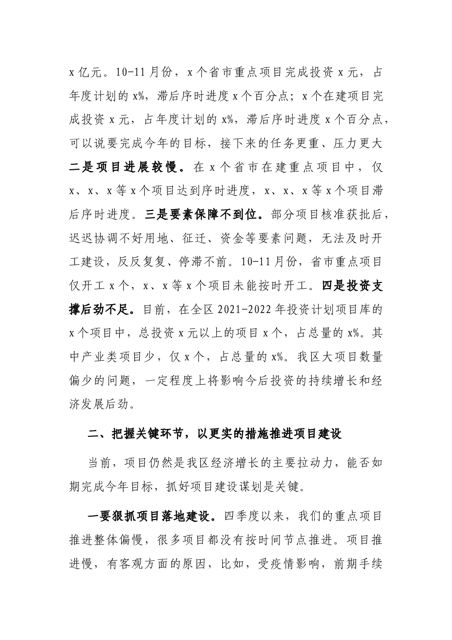 在全区重大项目协调部署推进会议上的讲话.docx,第3页预览