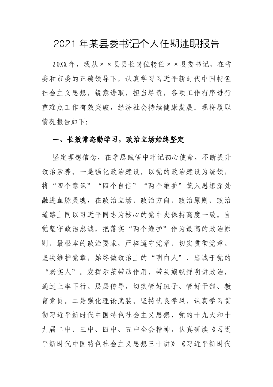 2021年某县委书记个人任期述职报告.docx,第1页预览