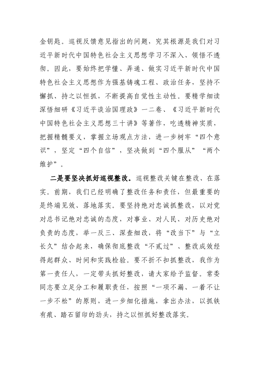 X县委常委班子巡视整改专题民主生活会主持词.docx,第4页预览