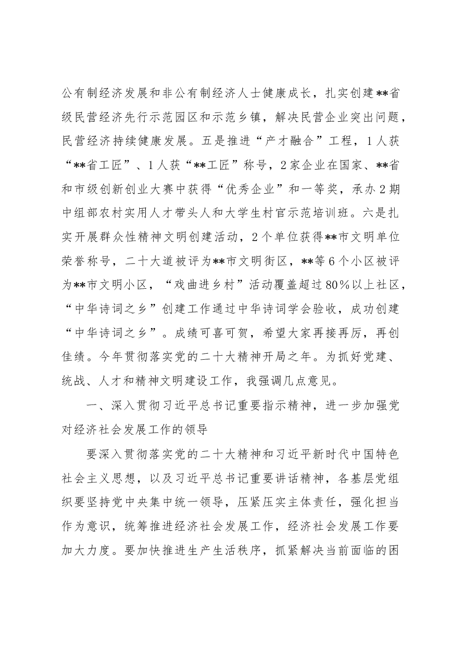 在2023年党的建设统一战线人才工作领导小组精神文明建设会议上的主持讲话.docx,第2页预览