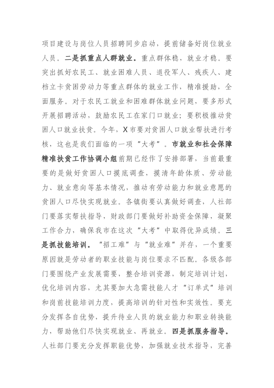 收看全省稳就业工作电视会议后的讲话.docx,第4页预览