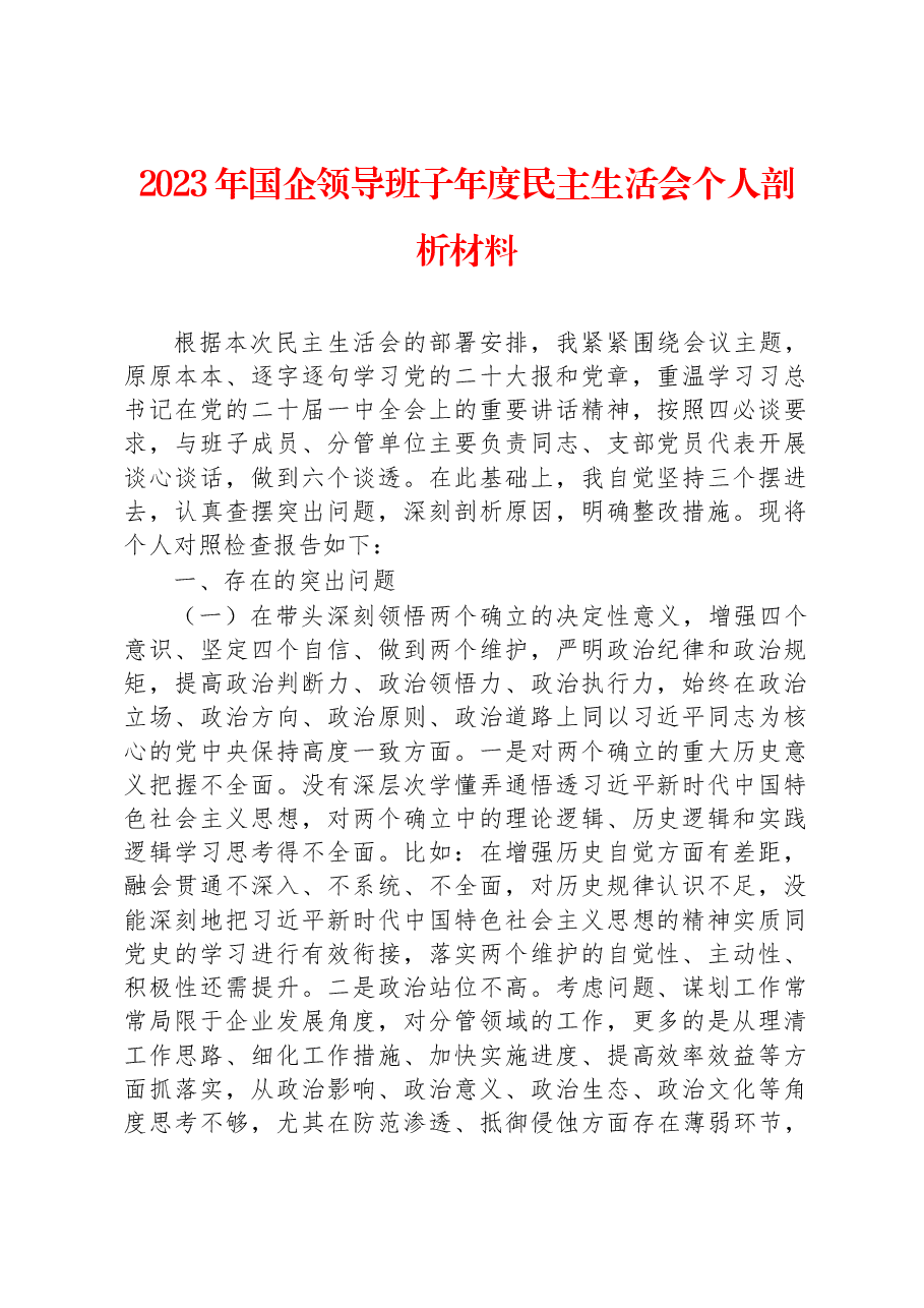 2023年国企领导班子年度民主生活会个人剖析材料 .docx，第1页预览