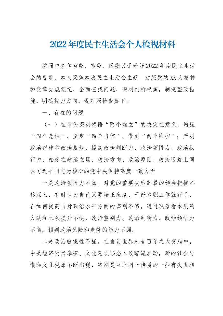 2022年度民主生活会个人检视材料.docx,第1页预览