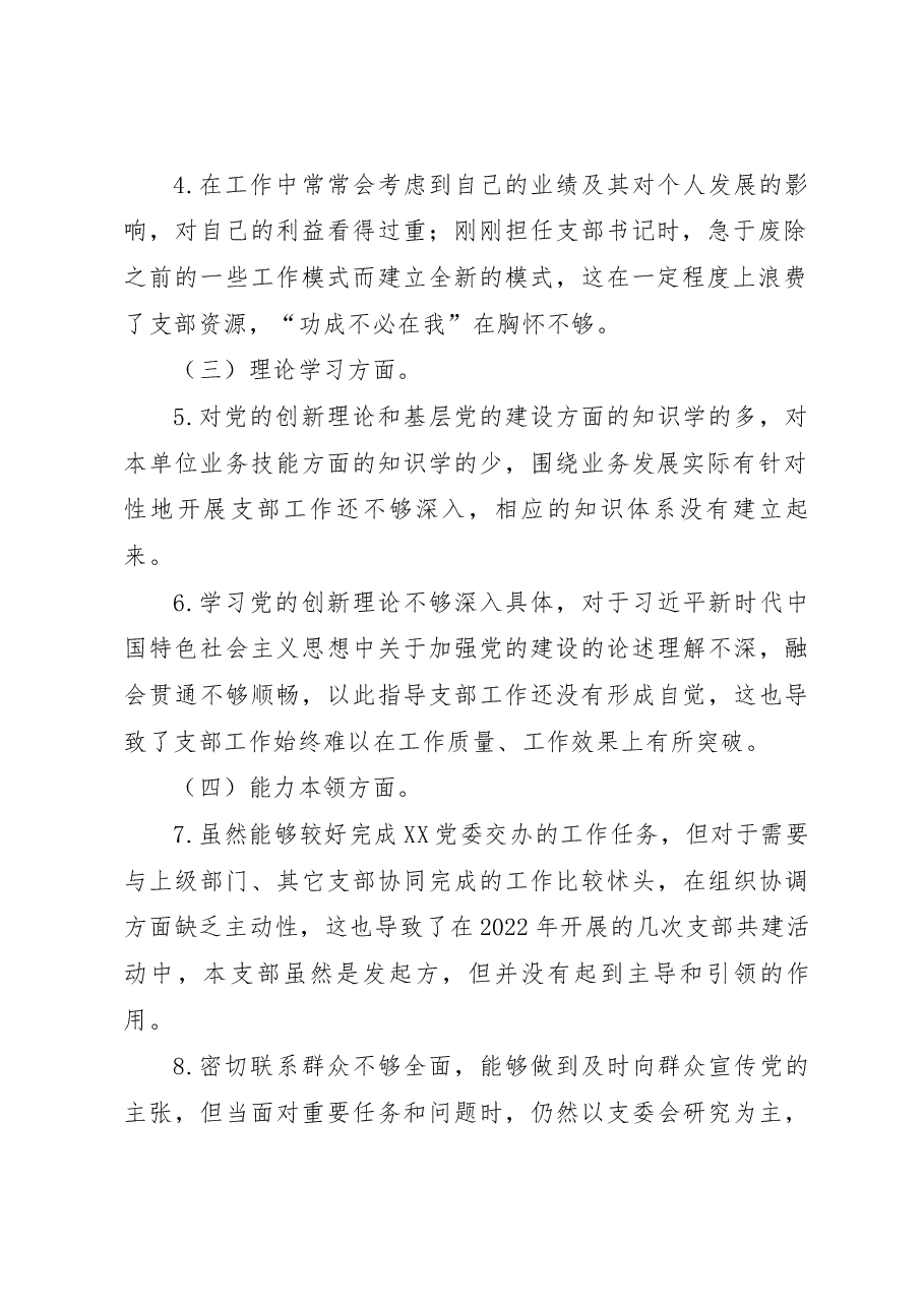 XX党支部2022年度组织生活会个人发言提纲(党支部书记).docx,第2页预览