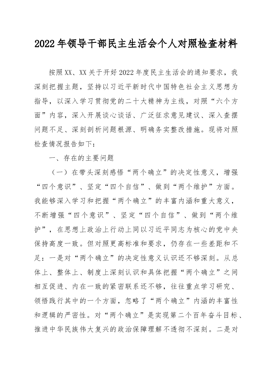 2022年领导干部民主生活会个人对照检查材料.docx,第1页预览