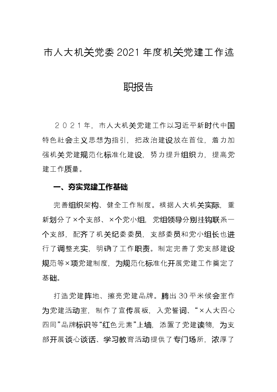 市人大机关党委2021年度机关党建工作述职报告.docx,第1页预览