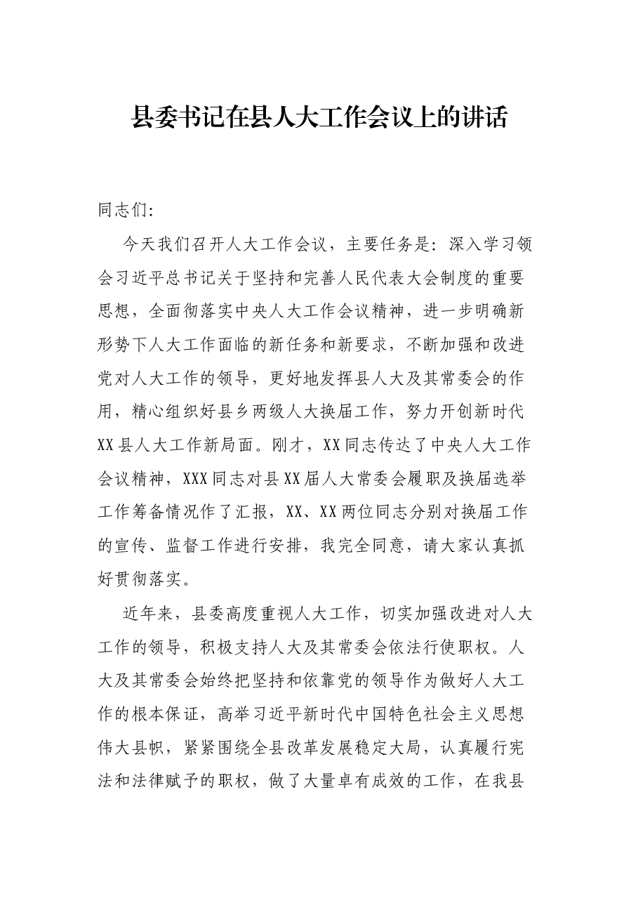 县委书记在县人大工作会议上的讲话.docx,第1页预览