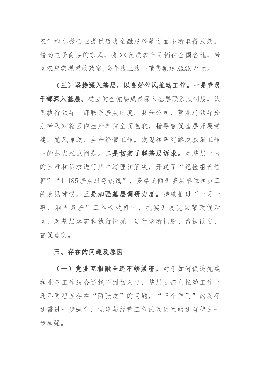 XX集团公司XX市分公司党委书记抓基层党建工作述职报告.docx,第3页预览