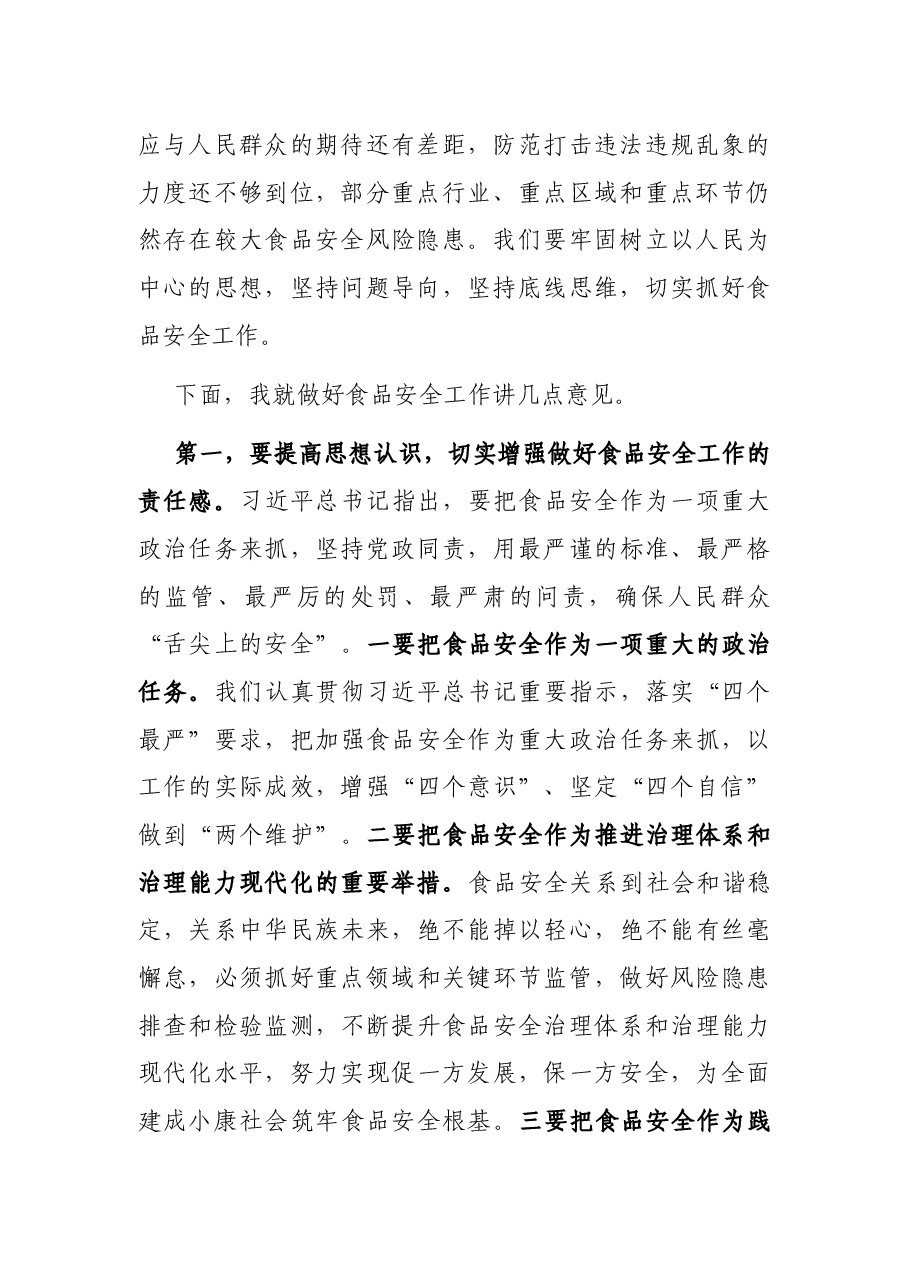 在全市食安委全体会议上的讲话.docx,第2页预览