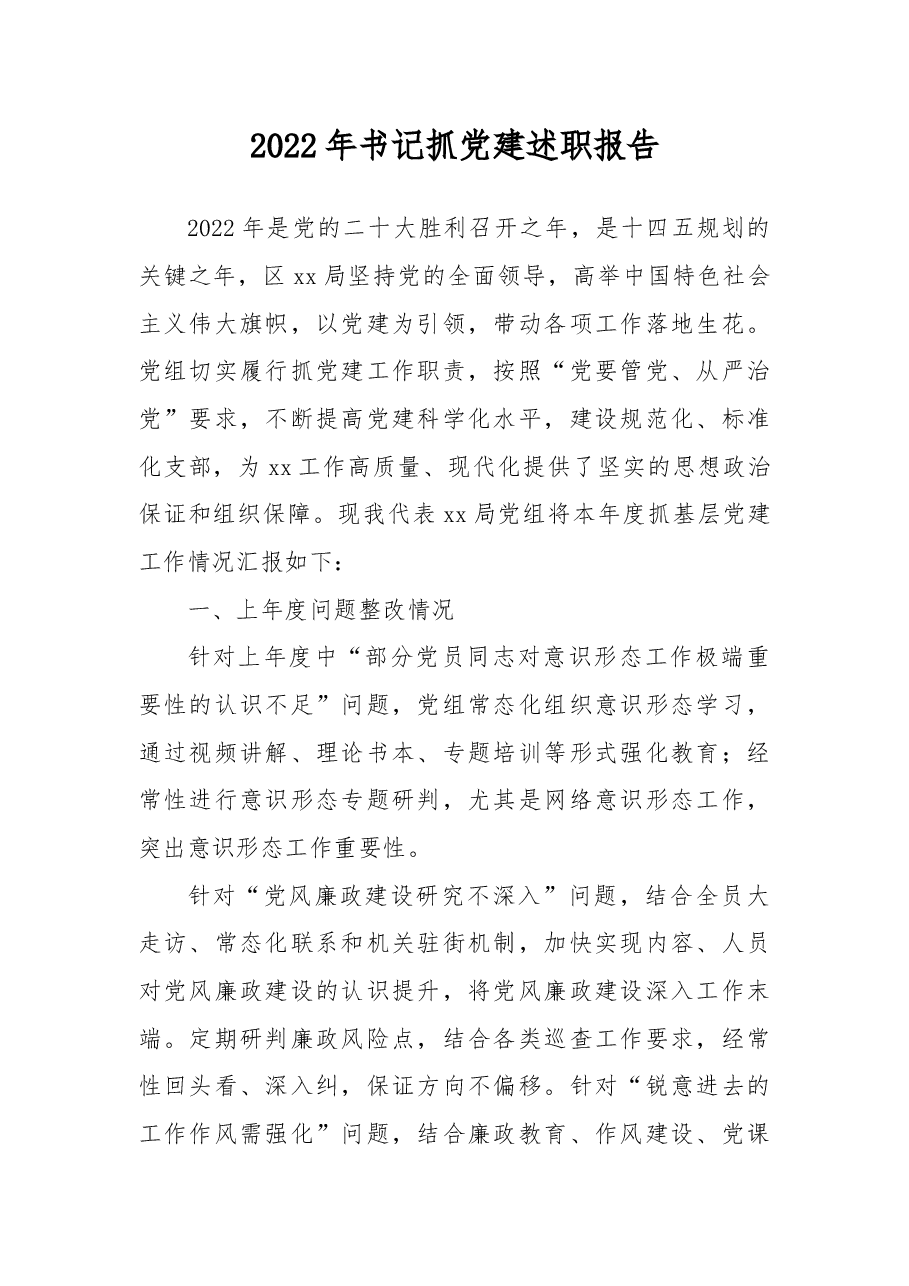 2022年书记抓党建述职报告.docx,第1页预览