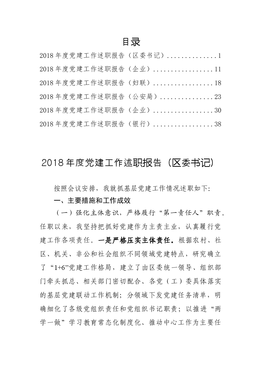 (6篇)2018年党建工作述职报告.docx,第1页预览