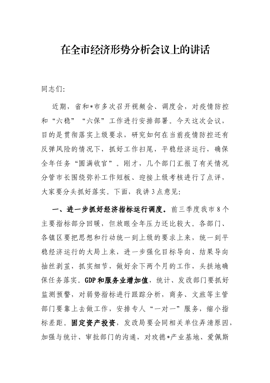 在全市经济形势分析会议上的讲话.docx,第1页预览
