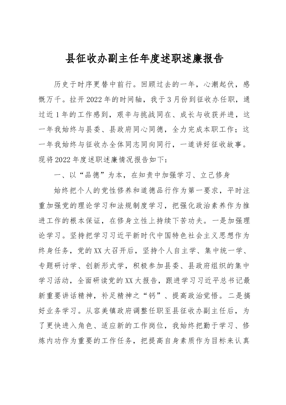 县征收办副主任年度述职述廉报告.docx,第1页预览