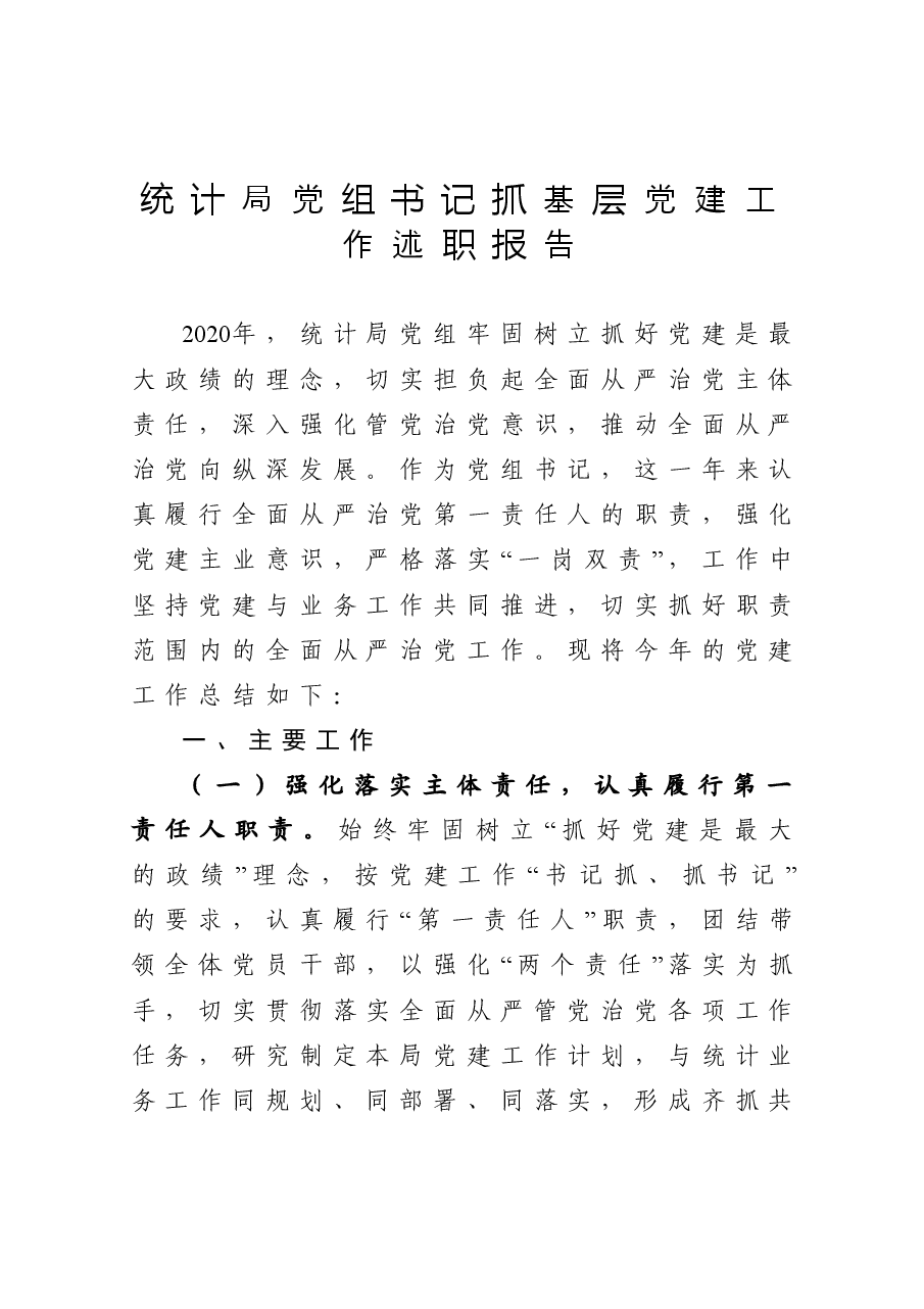 统计局党组书记抓基层党建工作述职报告.docx,第1页预览