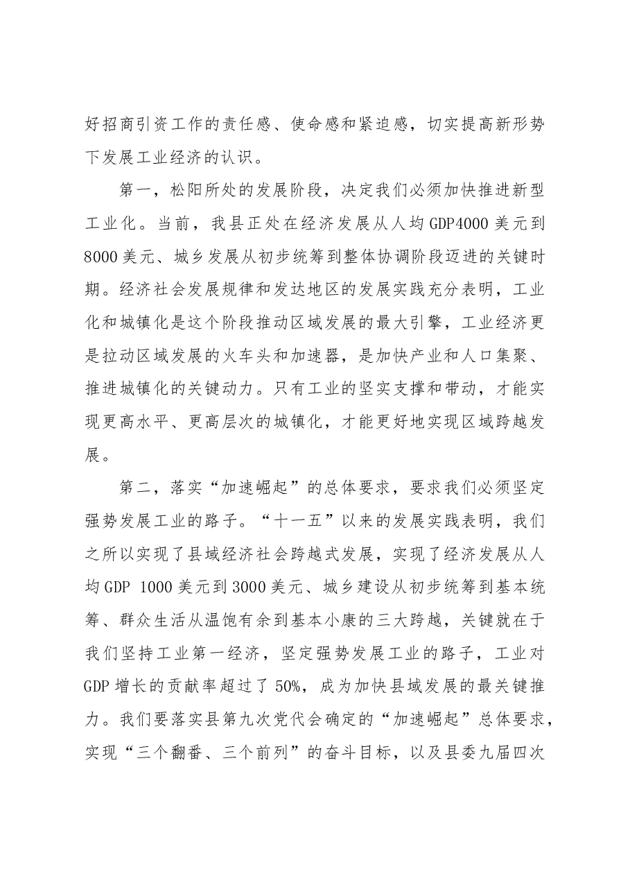 在全县工业发展暨招商引资工作大会上的讲话.doc,第3页预览