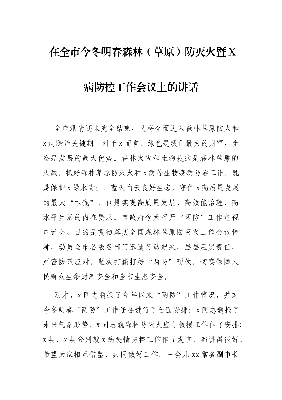 在全市今冬明春森林(草原)防灭火暨X病防控工作会议上的讲话.docx,第1页预览