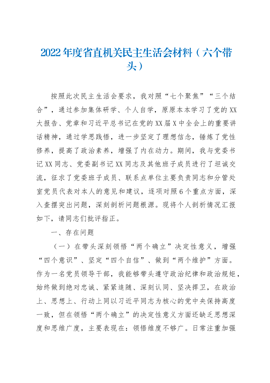 2022年度省直机关民主生活会材料(六个带头).docx,第1页预览