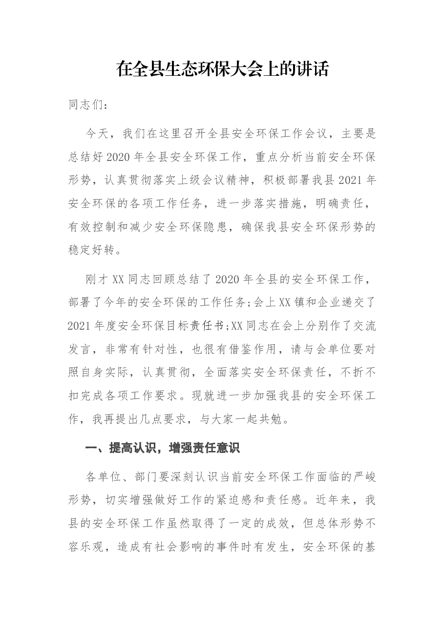 在全县生态环保大会上的讲话.docx,第1页预览
