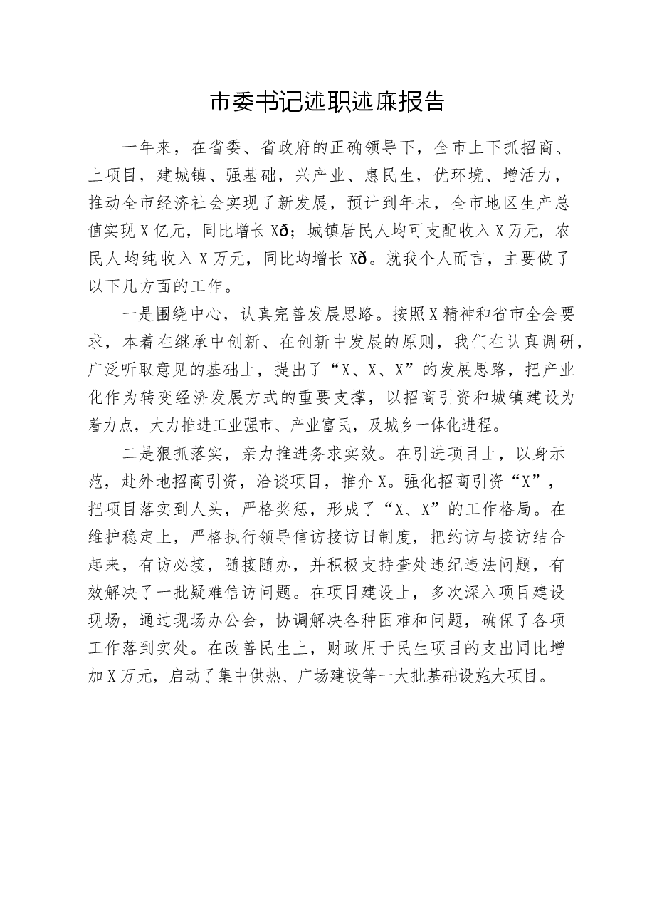 (14篇)领导干部述职述廉报告材料范文赏析.docx,第2页预览