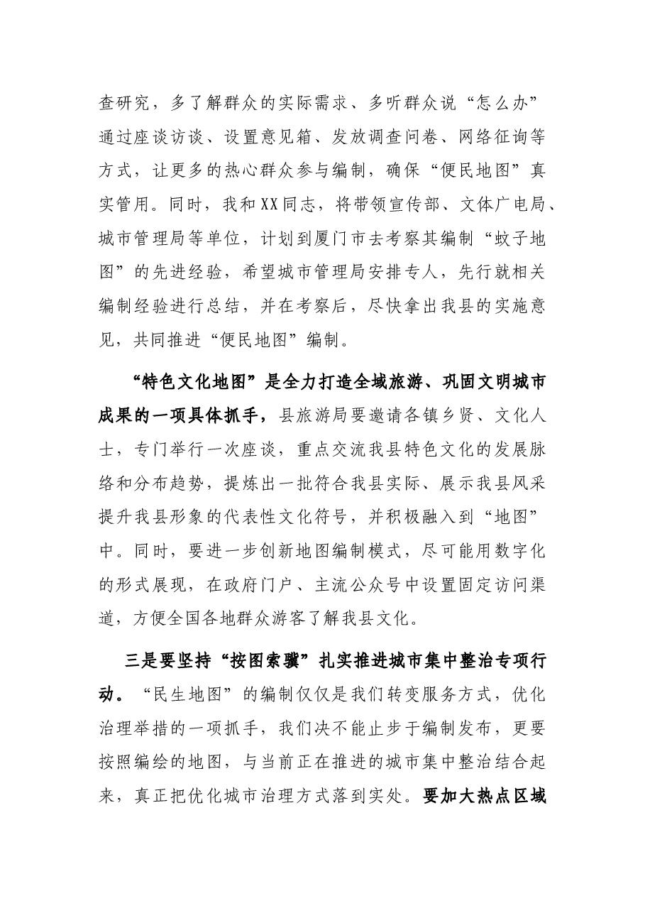 在全县城市创新治理暨推进“民生地图”项目专题会上的讲话.docx，第4页预览