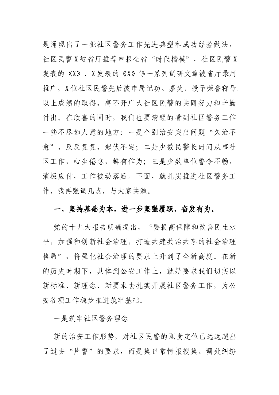 在全县社区警务工作会议上的讲话.docx,第2页预览
