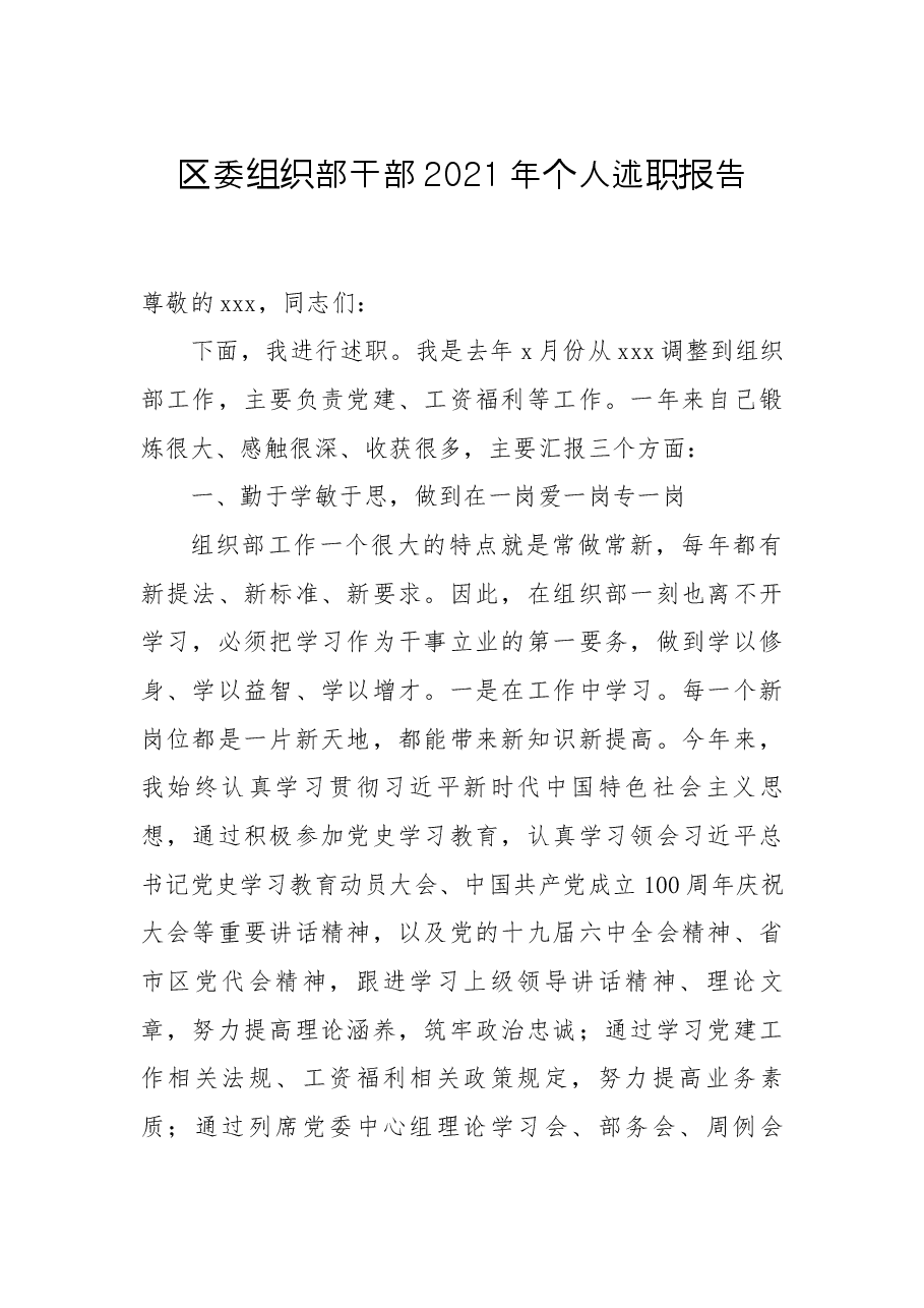 区委组织部干部2021年个人述职报告.docx,第1页预览