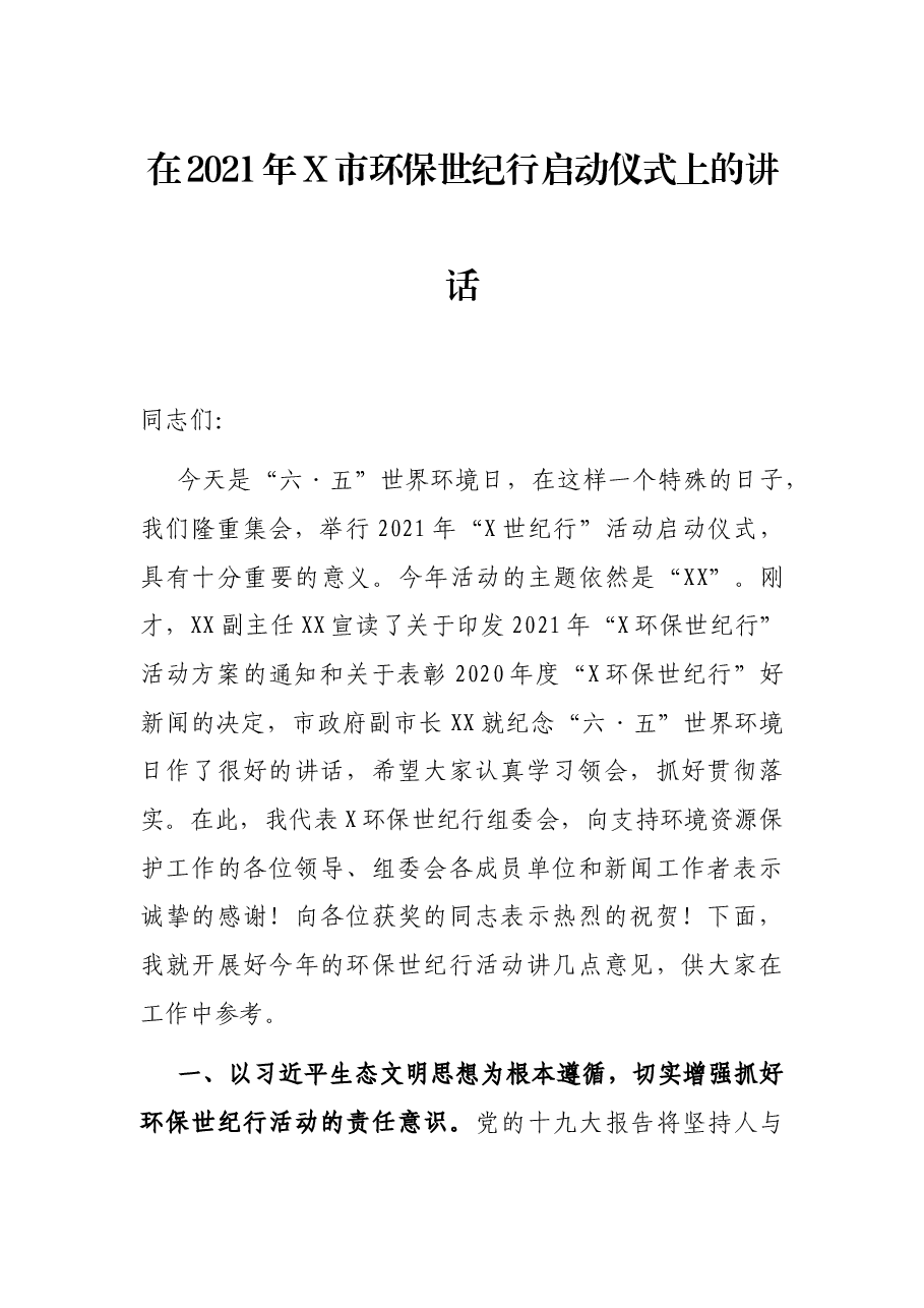 在2021年X市环保世纪行启动仪式上的讲话.docx,第1页预览