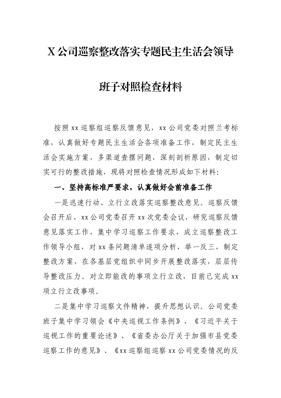 X公司巡察整改落实专题民主生活会领导班子对照检查材料.docx,第1页预览
