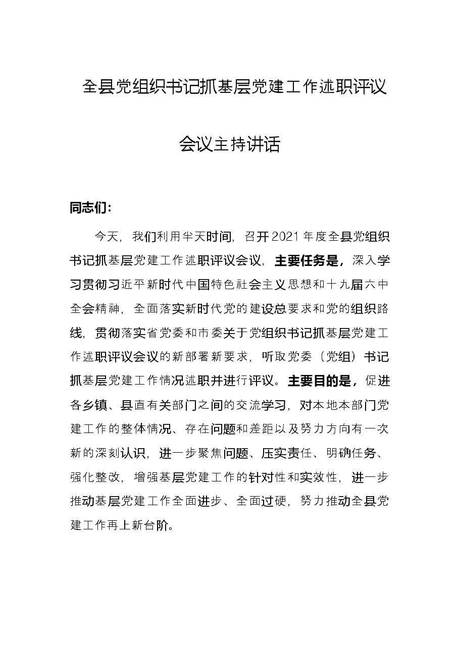全县党组织书记抓基层党建工作述职评议会议主持讲话.docx,第1页预览