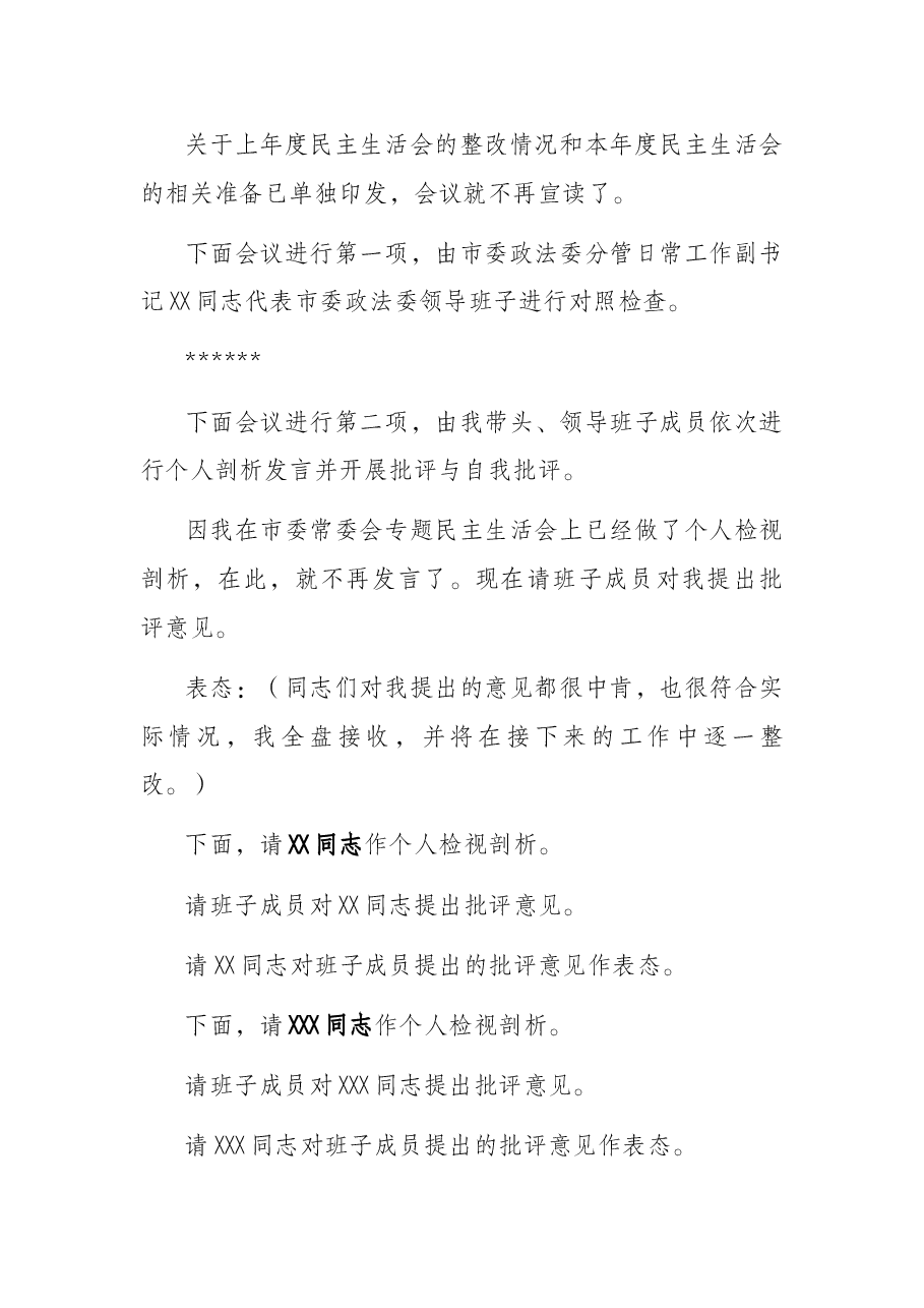 2021年度市委政法委党史学习教育专题民主生活会主持辞.docx,第2页预览
