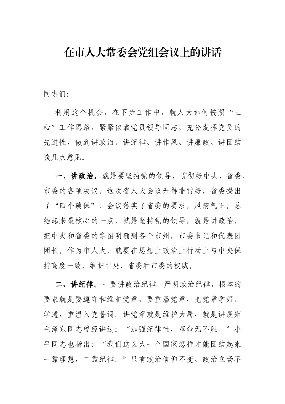 在市人大常委会党组会议上的讲话.docx,第1页预览