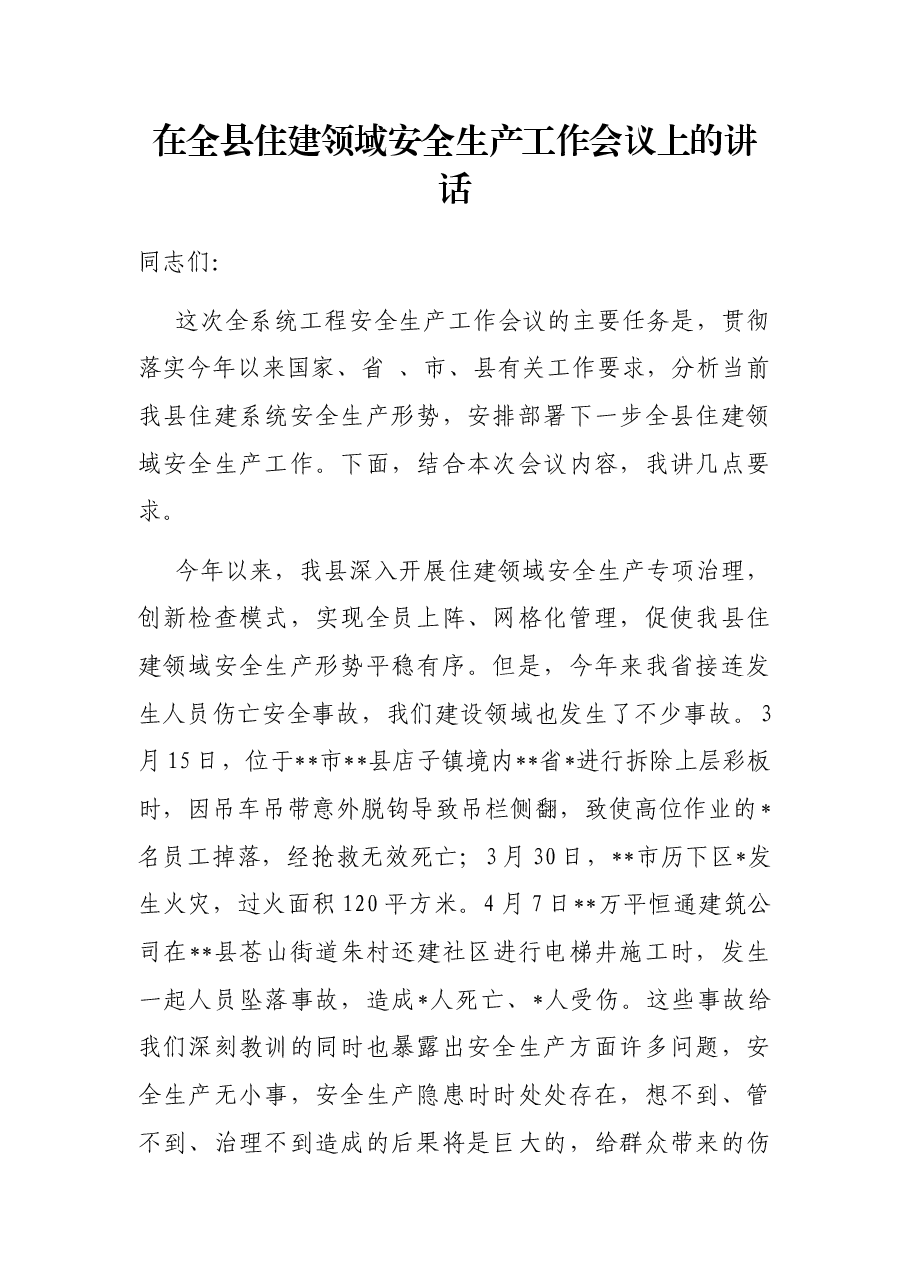 在全县住建领域安全生产工作会议上的讲话.docx,第1页预览