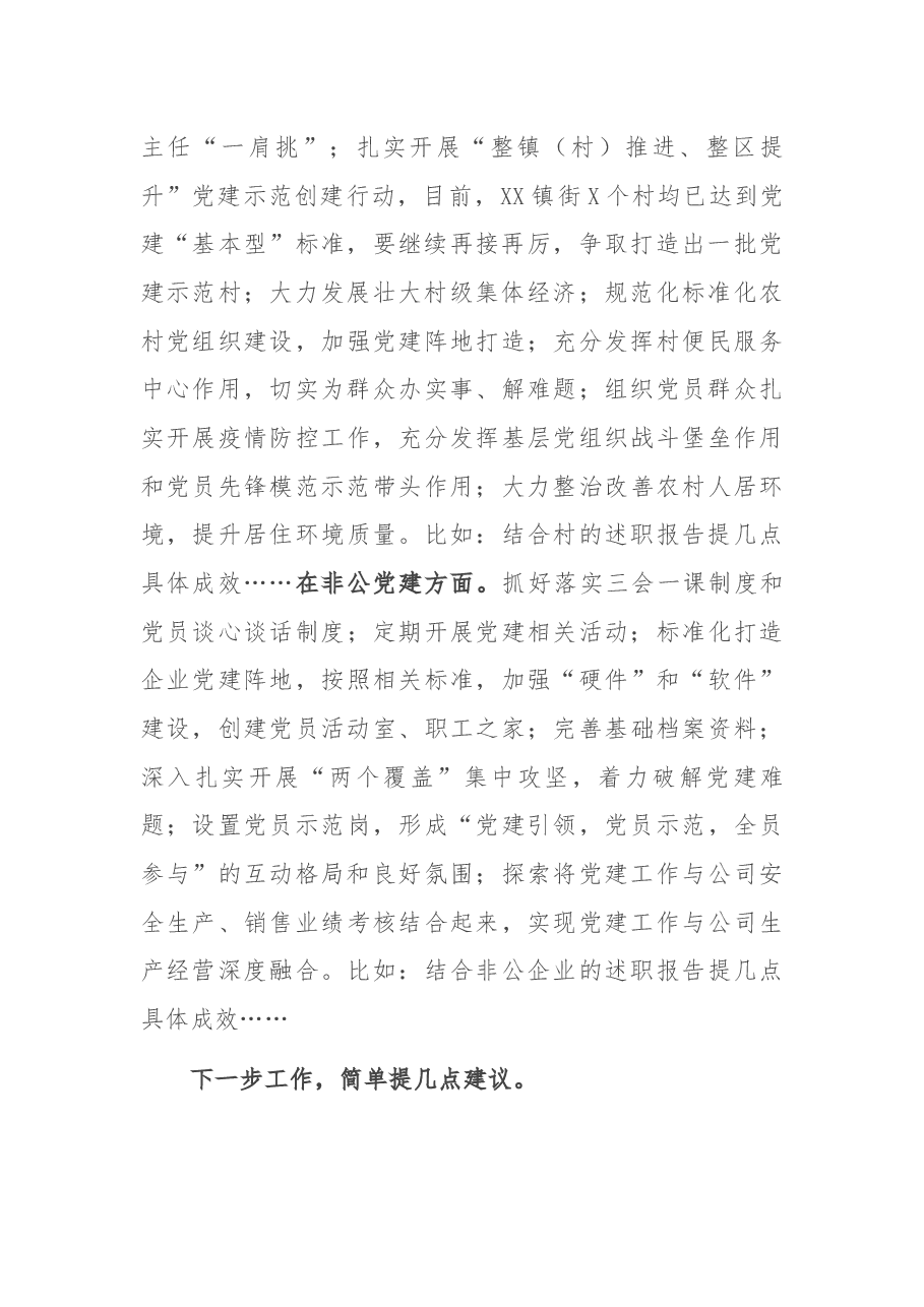 在镇街支部书记抓基层党建述职评议考核会上的点评讲话.docx,第2页预览