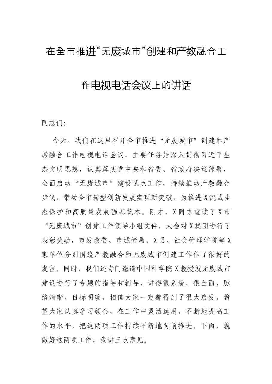 在全市推进“无废城市”创建和产教融合工作电视电话会议上的讲话.docx,第1页预览