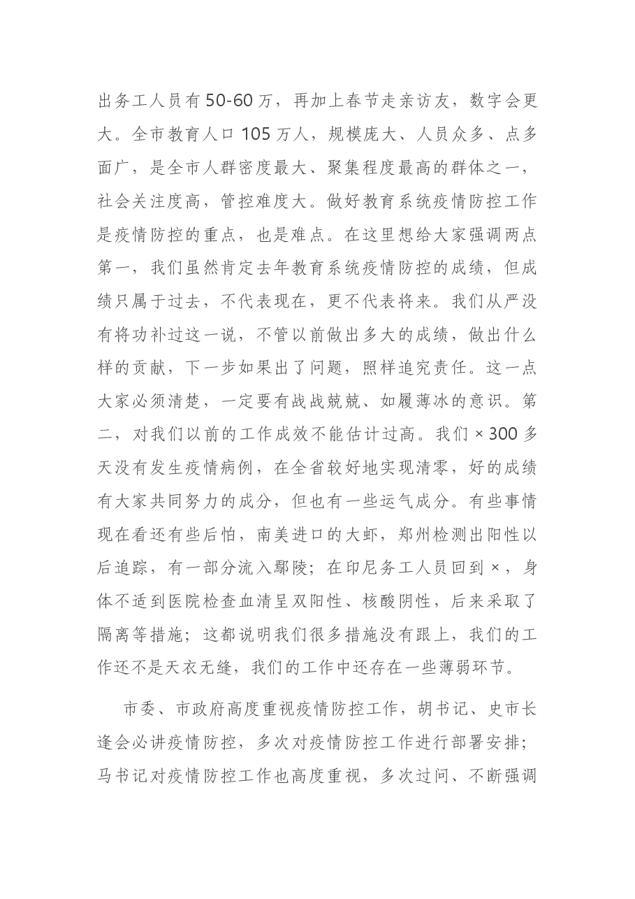 在全市教育系统疫情防控工作电视电话会议上的讲话.docx,第2页预览