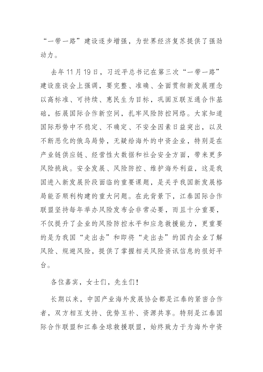 会长在2022中国企业“走出去”风险发布会上的致辞.docx,第2页预览