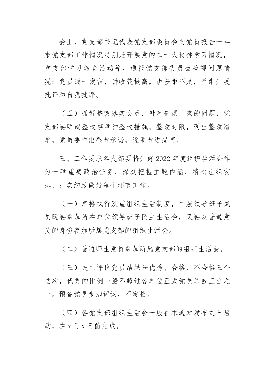 关于认真开好2022年度党支部专题组织生活会暨民主评议党员工作的通知范文.docx，第3页预览