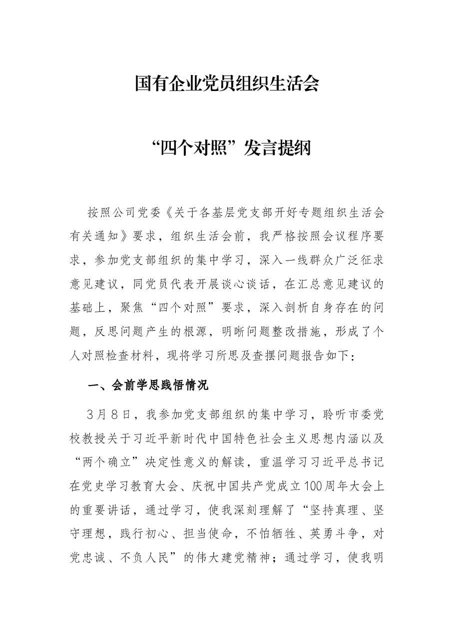 国有企业党员组织生活会“四个对照”发言提纲.docx,第1页预览