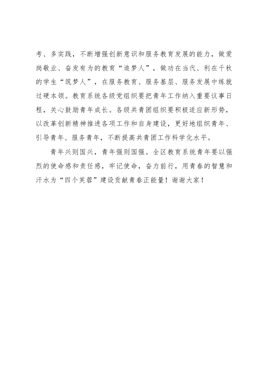 在“致青春”庆祝五四青年节暨教师师德师风主题教育活动上的讲话.docx,第2页预览