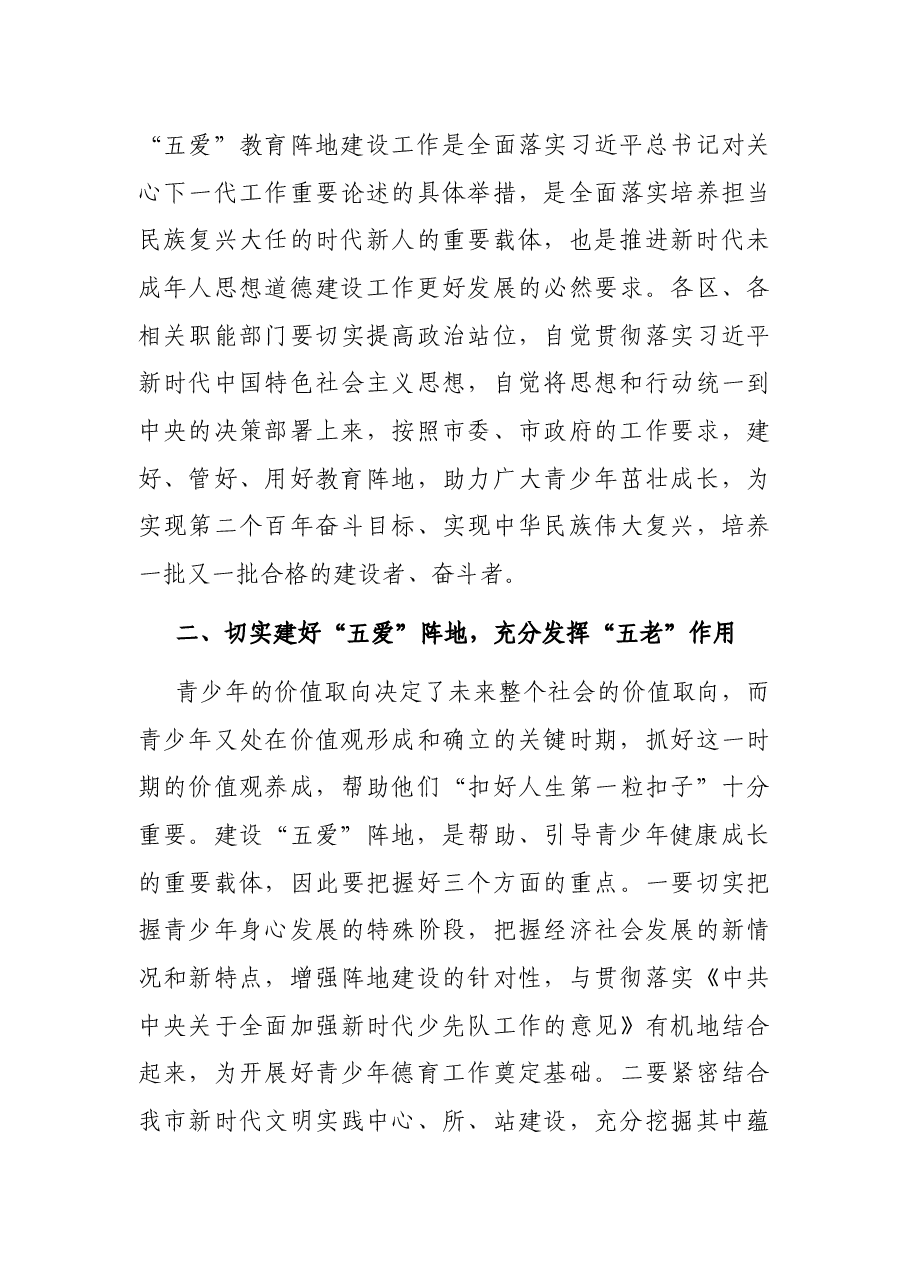 在市“五爱”教育阵地建设推动会上的讲话.docx,第4页预览