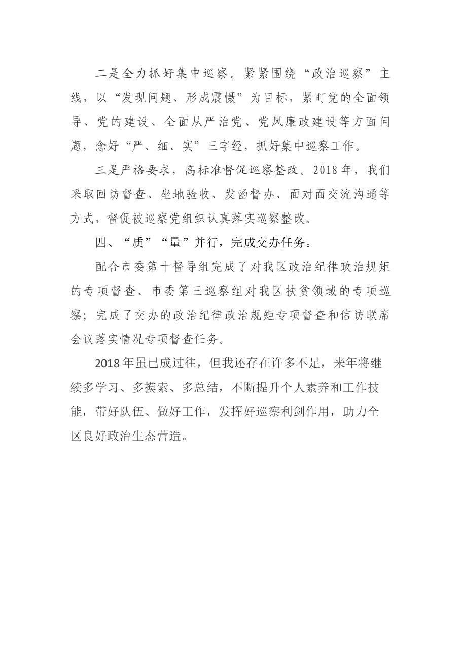 叙州区委第三巡察组组长唐小琳述职报告.docx，第2页预览