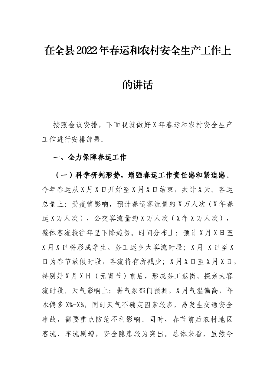 在全县2022年春运和农村安全生产工作上的讲话.docx，第1页预览