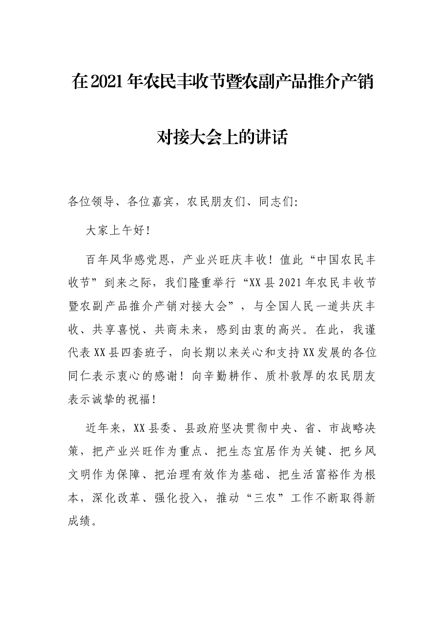 在2021年农民丰收节暨农副产品推介产销对接大会上的讲话.docx,第1页预览