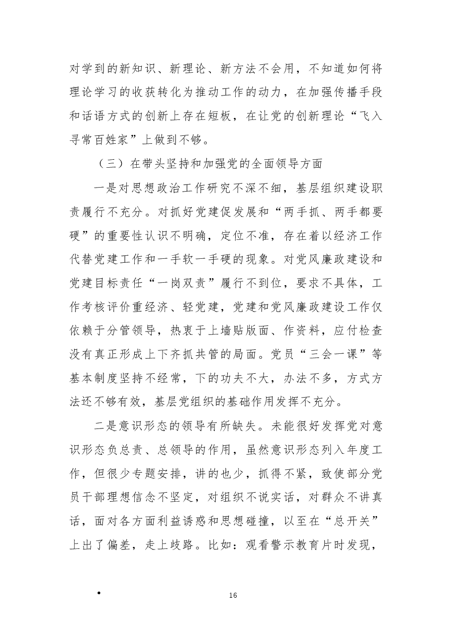 2022年领导班子民主生活会对照检查材料.docx,第4页预览