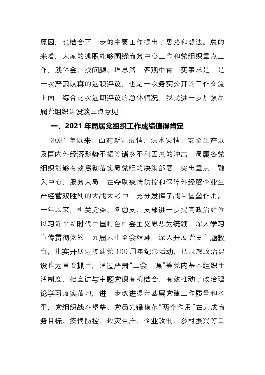 局党组书记在2021年度局属党组织书记抓党建述职评议会的主持讲话.docx，第3页预览