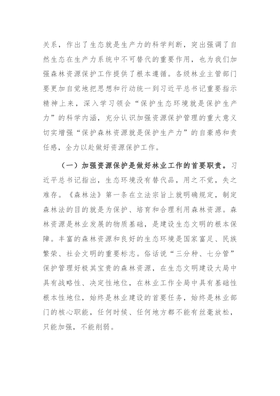 在全省2022年森林资源保护管理工作会议暨严厉打击非法占用林地等涉林违法犯罪专项行动总结会上的讲话.docx,第3页预览
