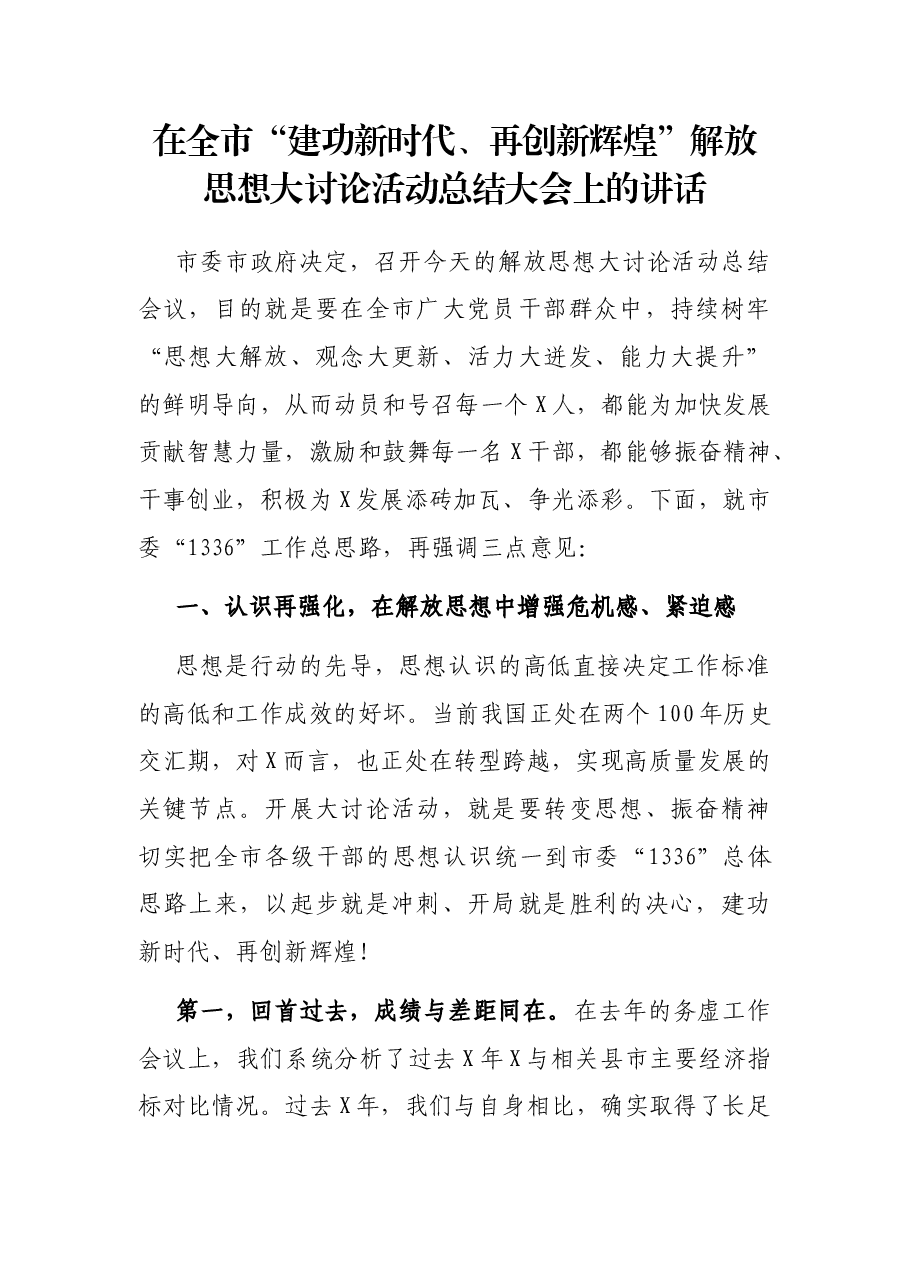在全市“建功新时代、再创新辉煌”解放思想大讨论活动总结大会上的讲话.docx,第1页预览